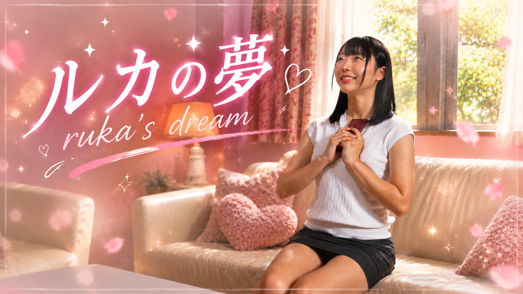 ルカの夢 ~ ruka's dream