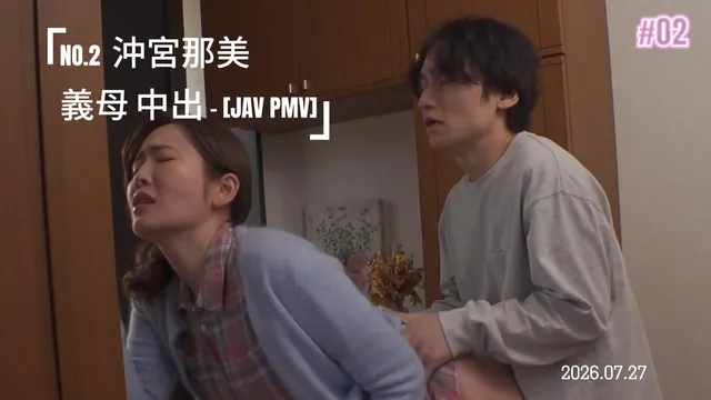 NO.2  沖宮那美  義母中出  - [JAV PMV]