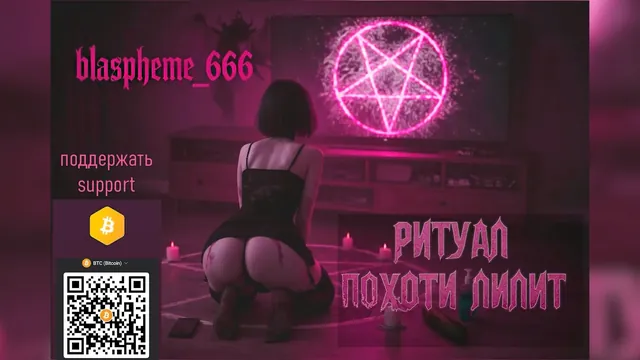 Lilith's Lusty Ritual. DO NOT WATCH (RU)
