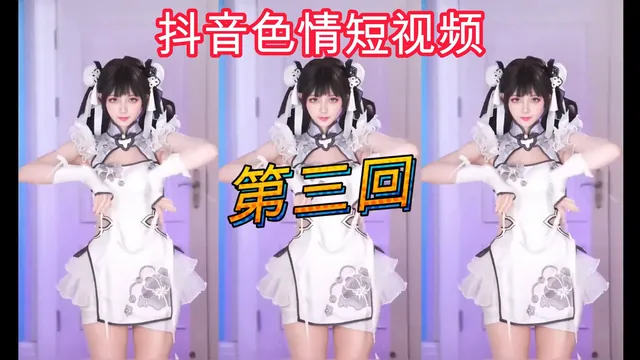 抖音色情短视频 第三回